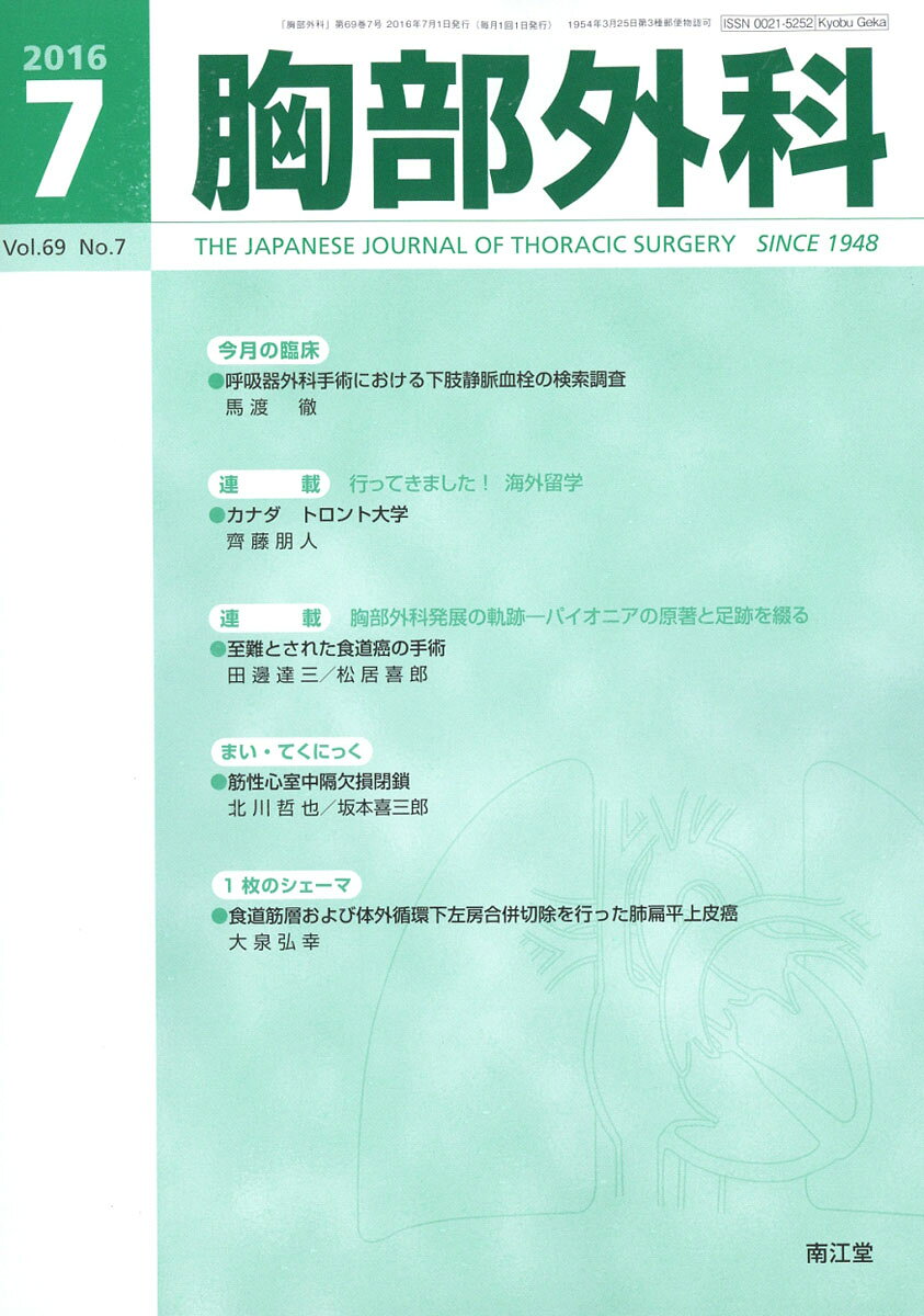 胸部外科 2016年 07月号 [雑誌]
