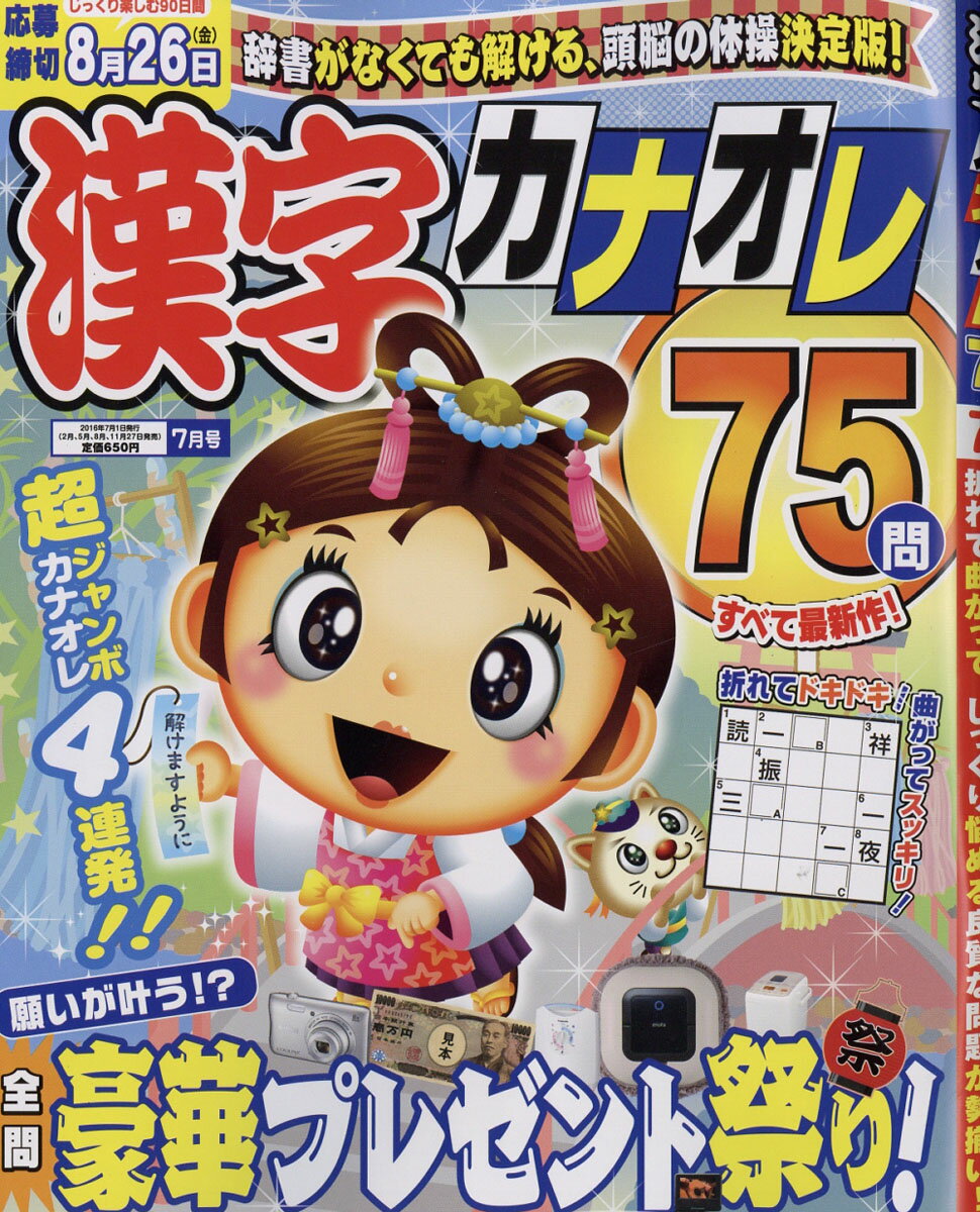 厳選漢字カナオレ75問 2016年 07月号 [雑誌]