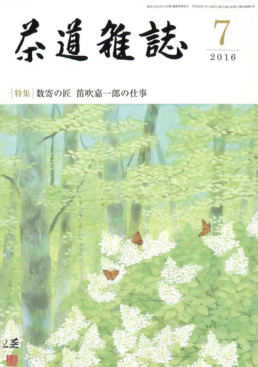 茶道雑誌 2016年 07月号 [雑誌]