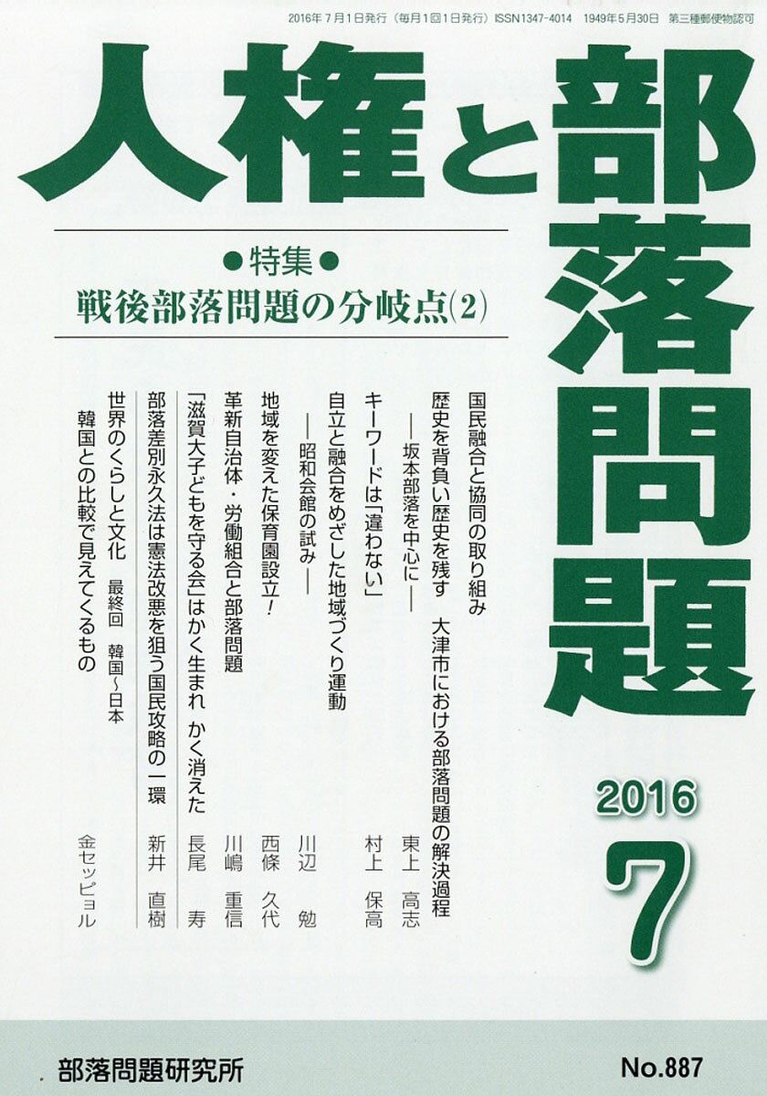 人権と部落問題 2016年 07月号 [雑誌]