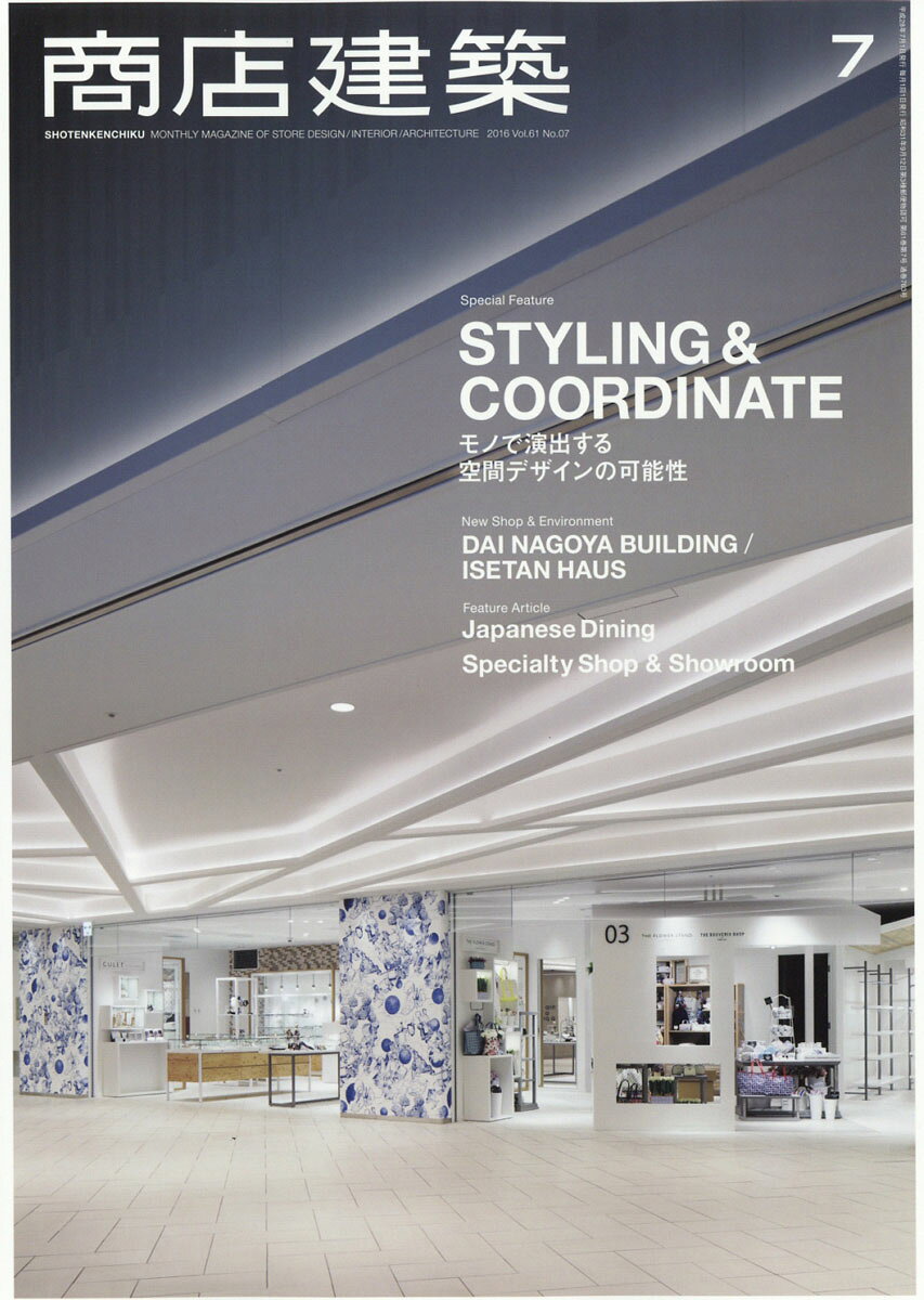 商店建築 2016年 07月号 [雑誌]