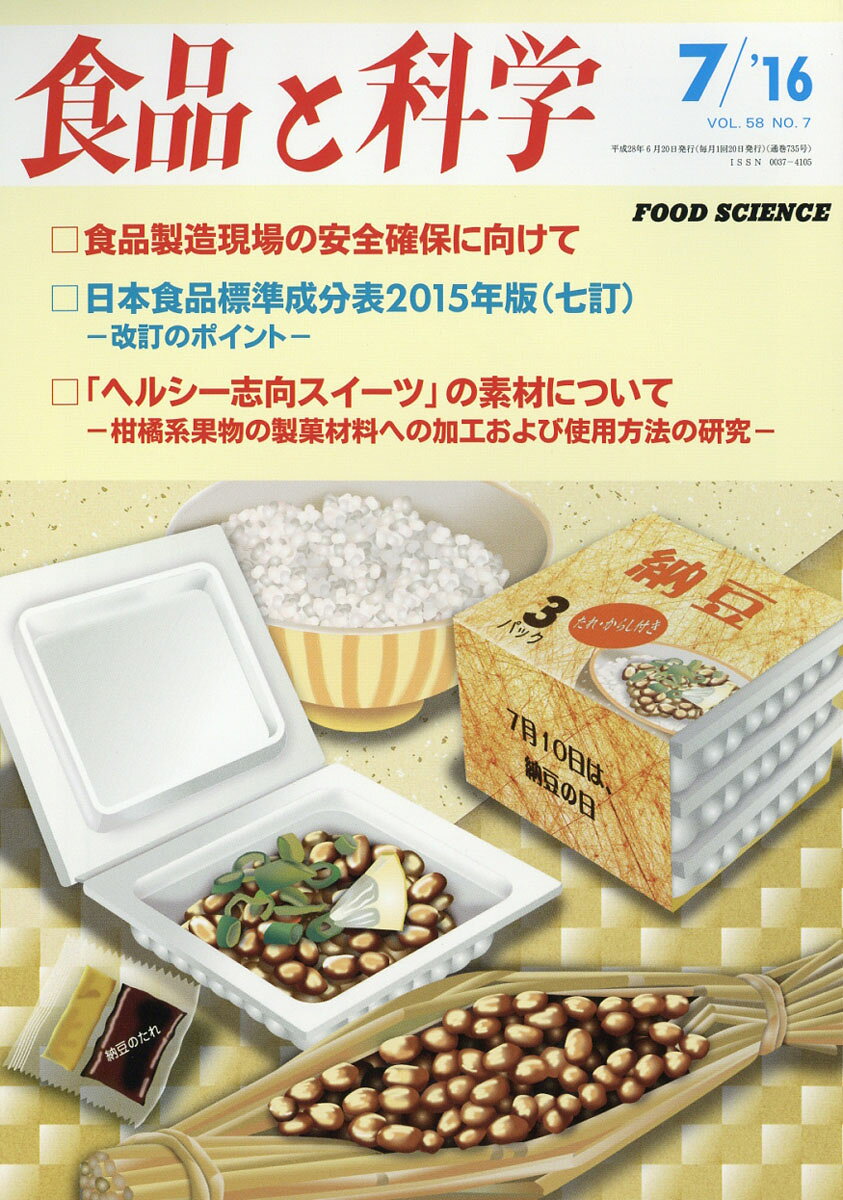 食品と科学 2016年 07月号 [雑誌]