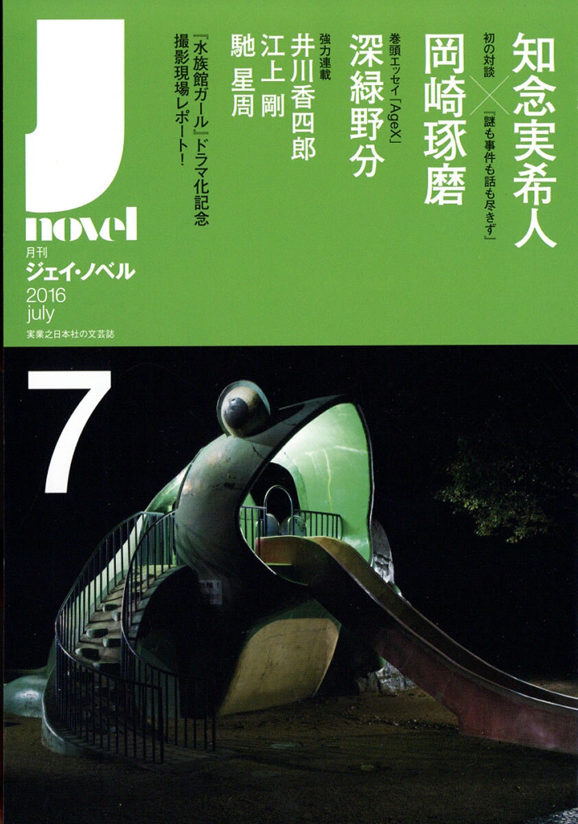月刊 J-novel (ジェイ・ノベル) 2016年 07月号 [雑誌]