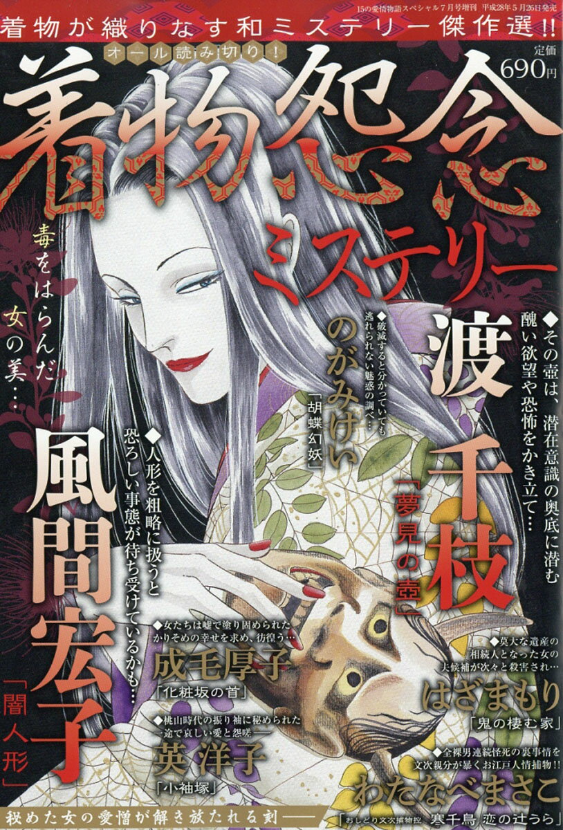 着物怨念ミステリー 2016年 07月号 [雑誌]