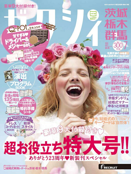 ゼクシィ茨城・栃木・群馬 2016年 07月号 [雑誌]