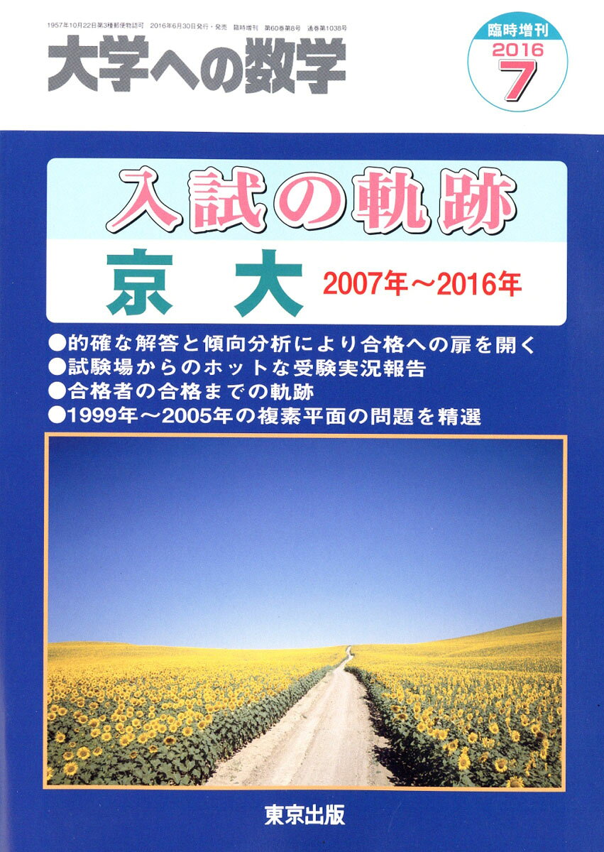 大学への数学増刊 入試の軌跡/京大 2016年 07月号 [雑誌]