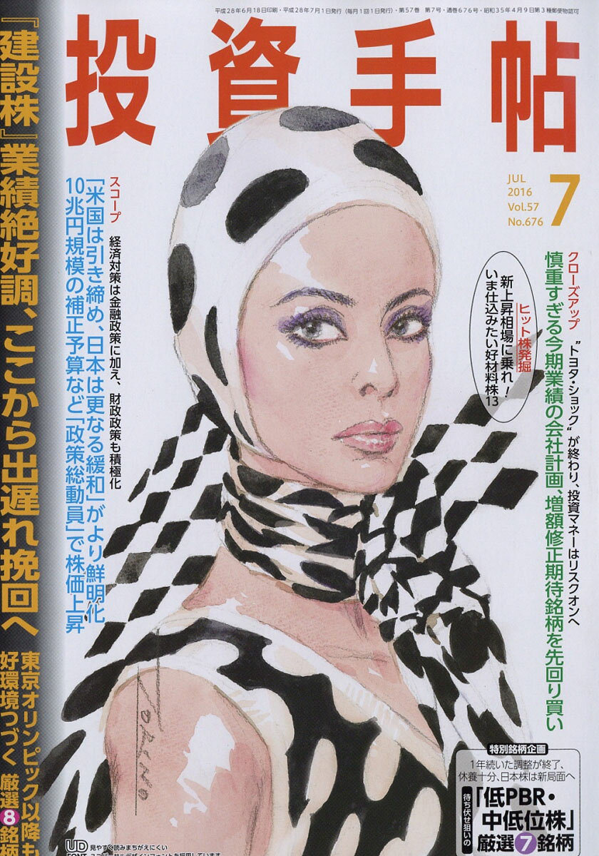 投資手帖 2016年 07月号 [雑誌]