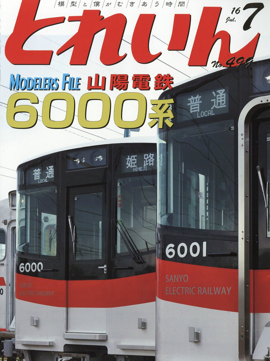 とれいん 2016年 07月号 [雑誌]