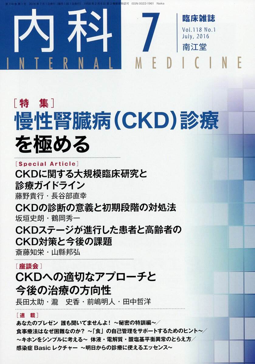 内科 2016年 07月号 [雑誌]