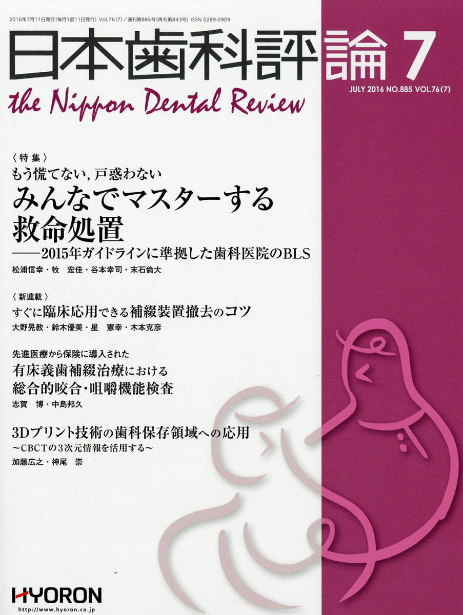 日本歯科評論 2016年 07月号 [雑誌]