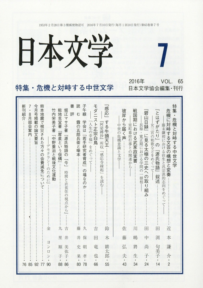 日本文学 2016年 07月号 [雑誌]