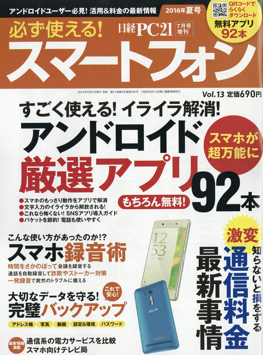 必ず使える!スマートフォン2016年夏号 2016年 07月号 [雑誌]