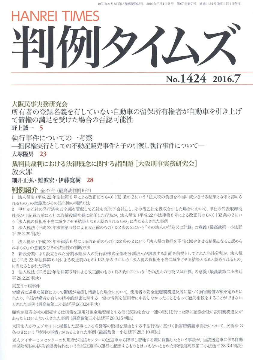 判例タイムズ 2016年 07月号 [雑誌]