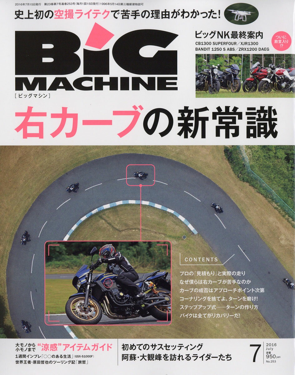 BiG MACHINE (ビッグマシン) 2016年 07月号 [雑誌]