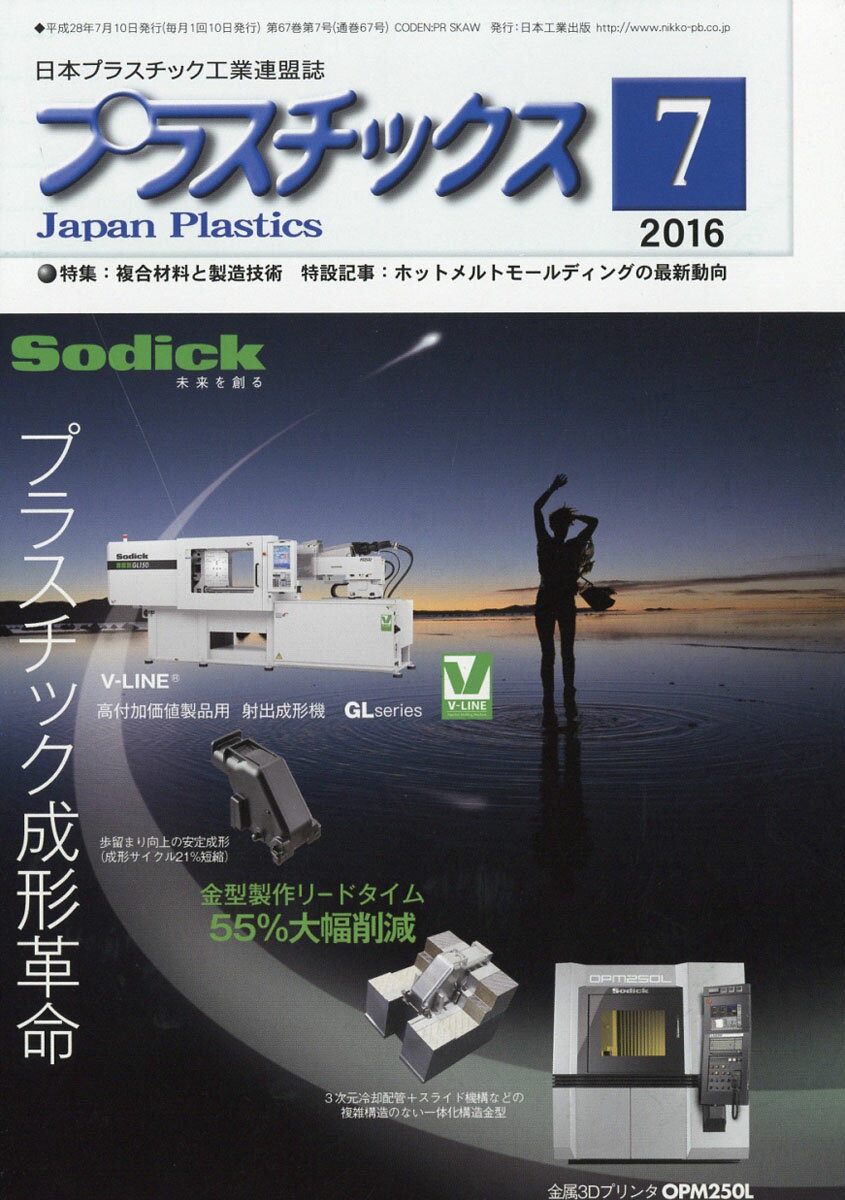 プラスチックス 2016年 07月号 [雑誌]