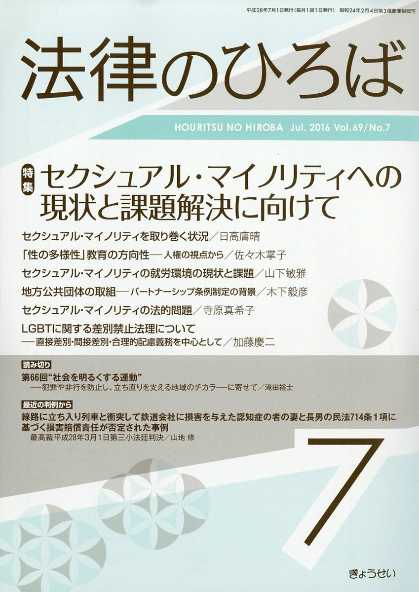 法律のひろば 2016年 07月号 [雑誌]