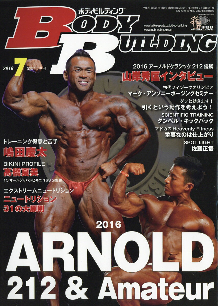 ボディビルディング 2016年 07月号 [雑誌]