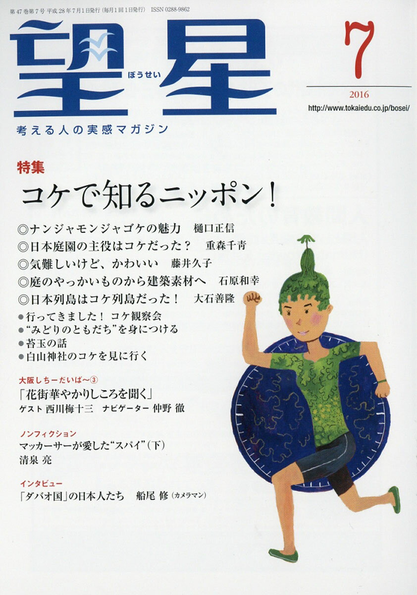望星 2016年 07月号 [雑誌]