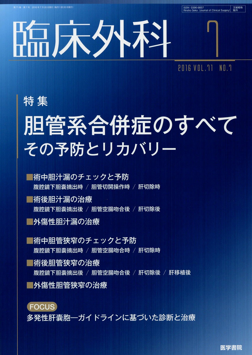 臨床外科 2016年 07月号 [雑誌]