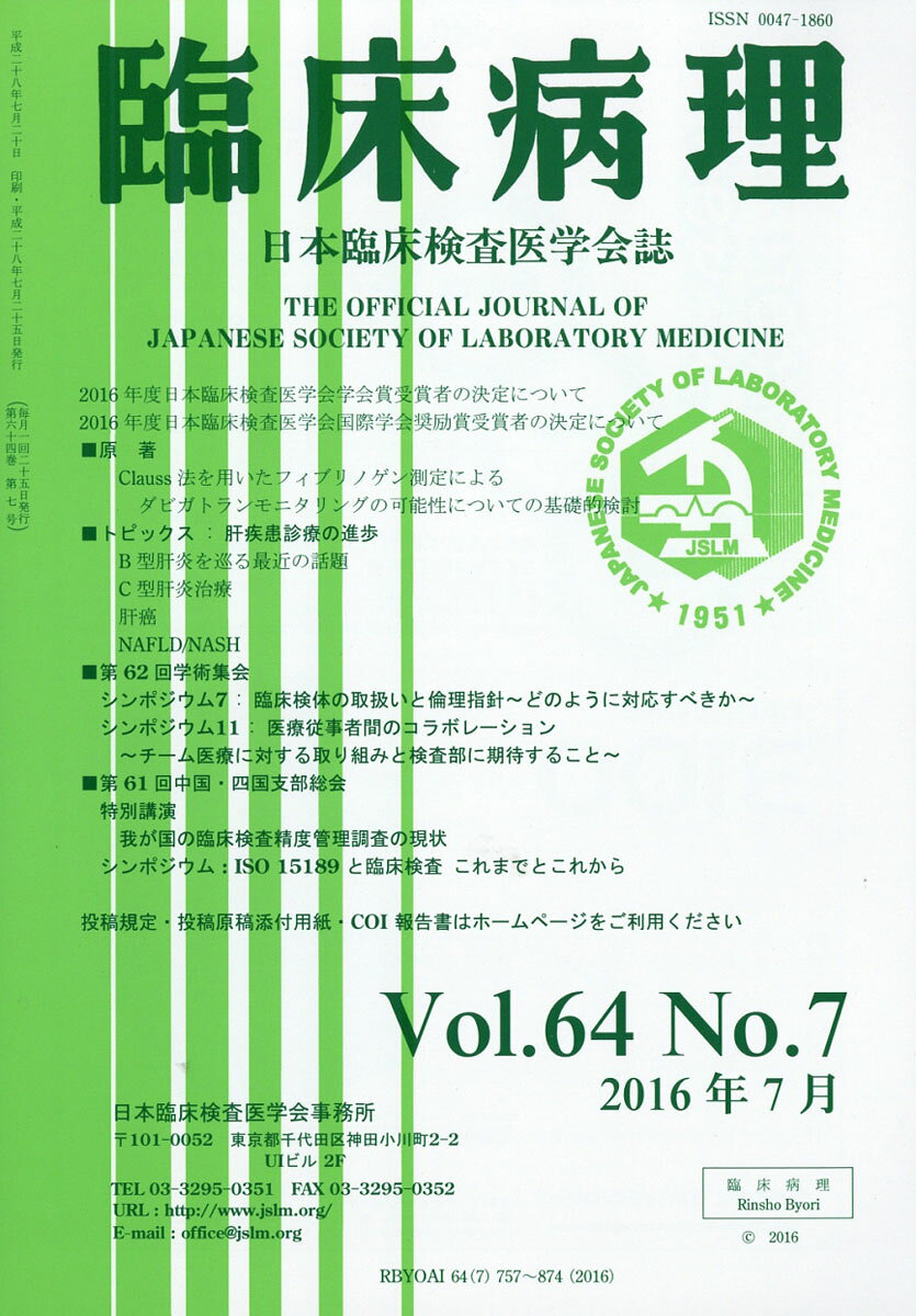 臨床病理 2016年 07月号 [雑誌]