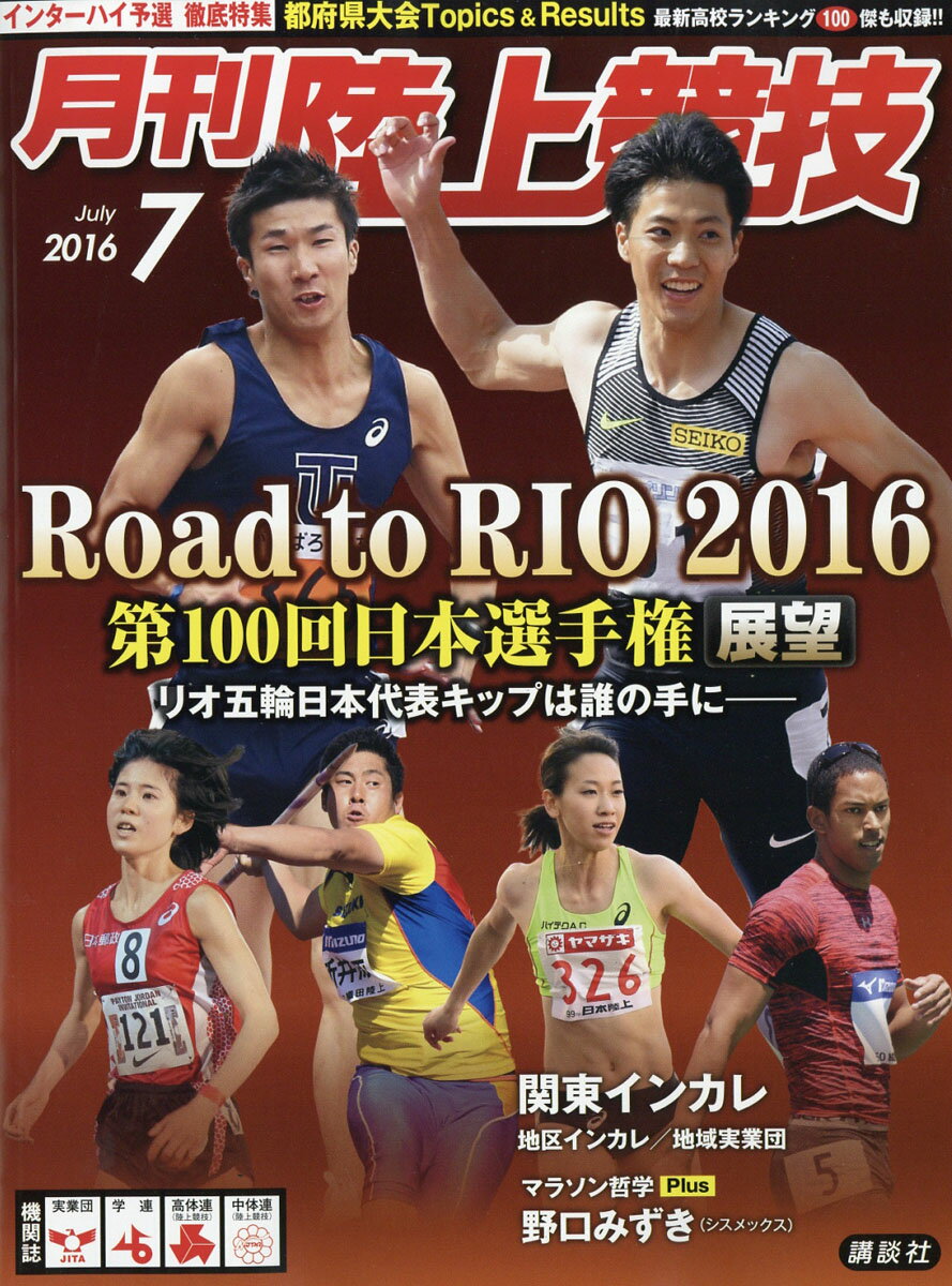 陸上競技 2016年 07月号 [雑誌]