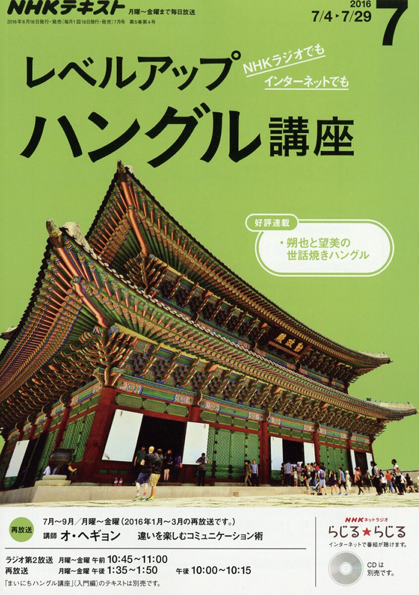 NHK ラジオ レベルアップハングル講座 2016年 07月号 [雑誌]