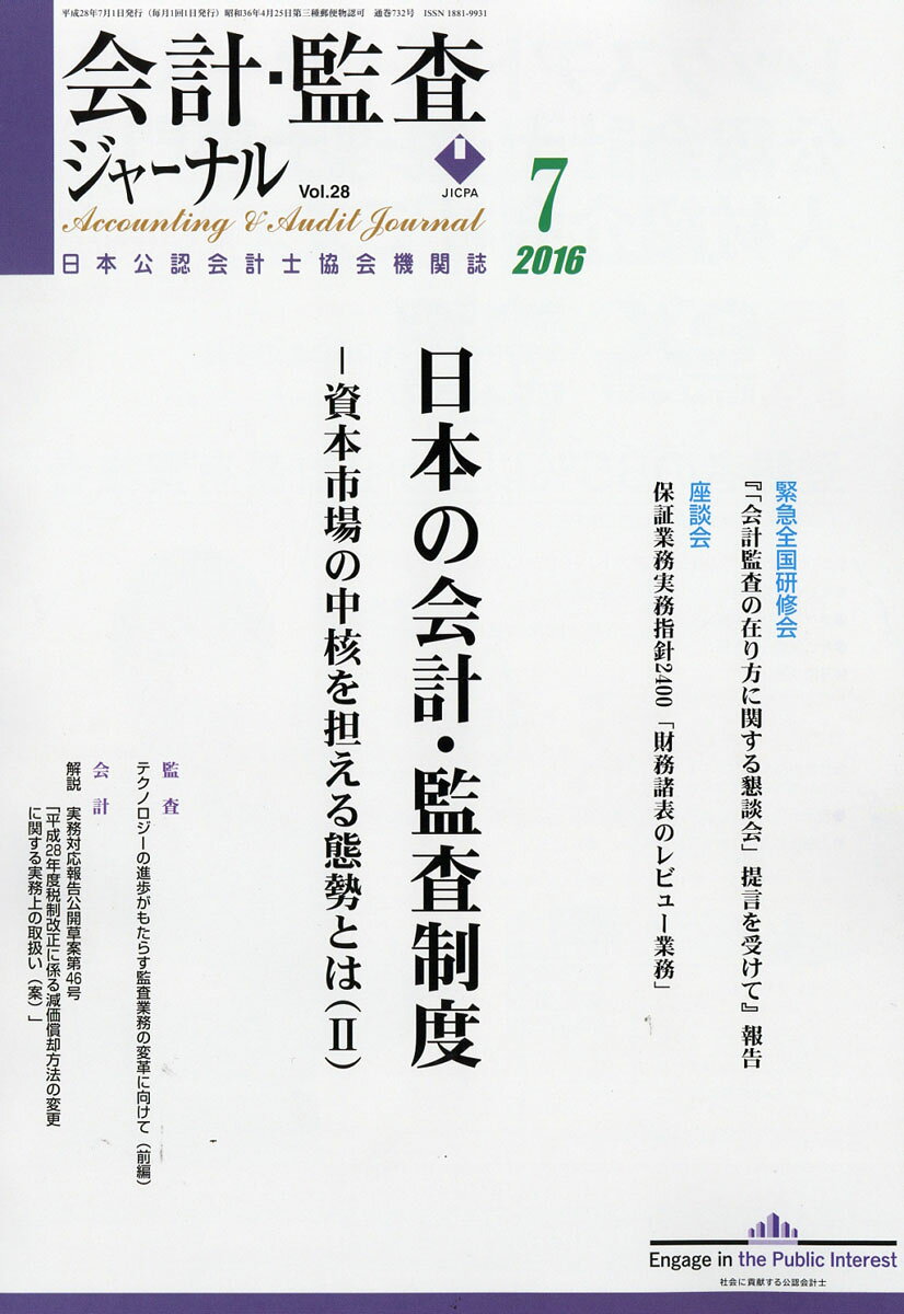 会計監査ジャーナル 2016年 07月号 [雑誌]