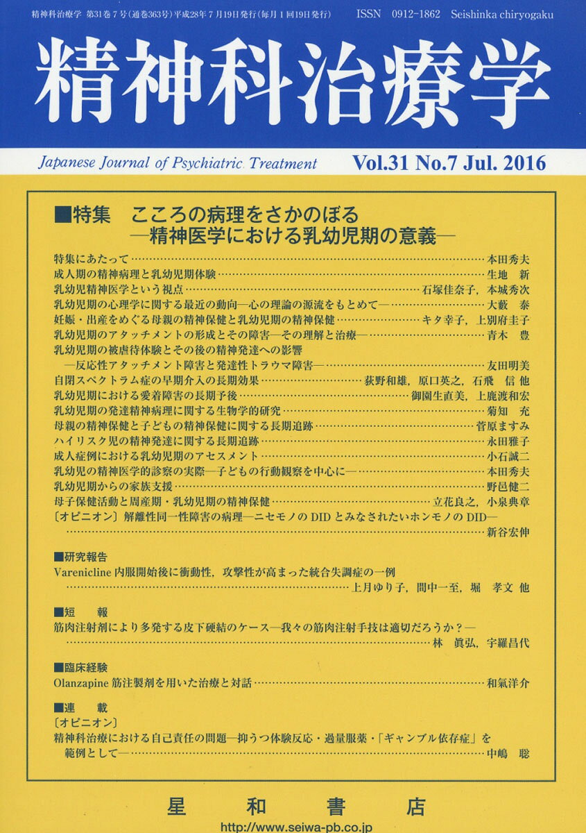 精神科治療学 2016年 07月号 <特集>こころの病理をさかのぼる?精神医学における乳幼児期の意義?