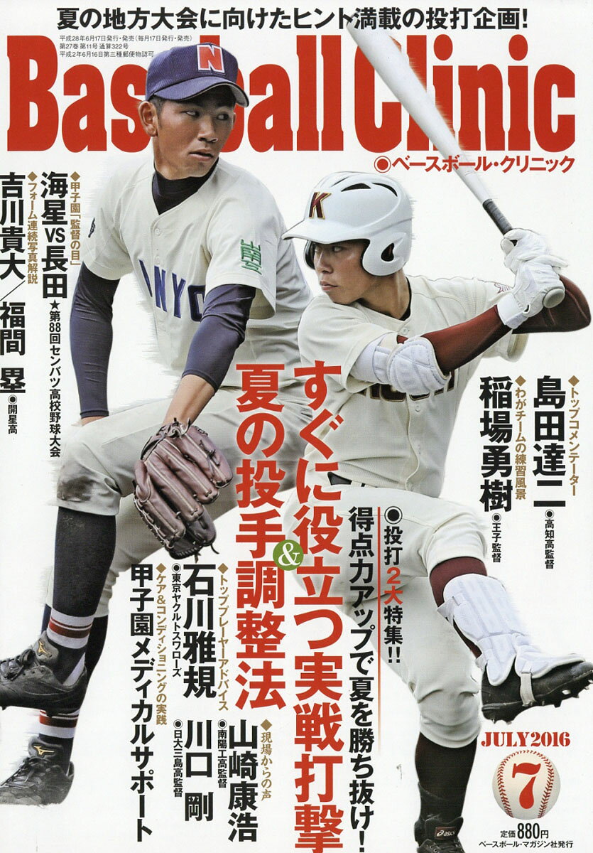 Baseball Clinic (ベースボール・クリニック) 2016年 07月号 [雑誌]