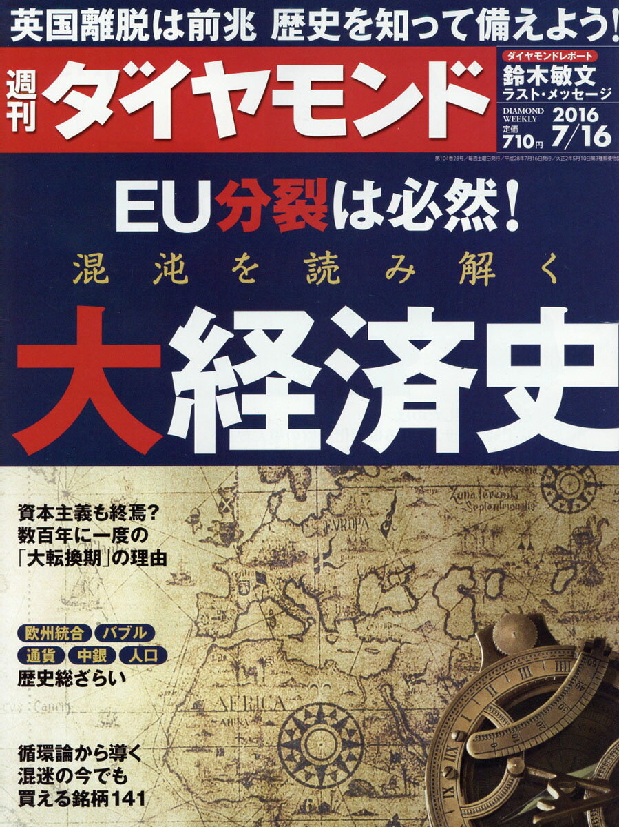 週刊 ダイヤモンド 2016年 7/16号 [雑誌]