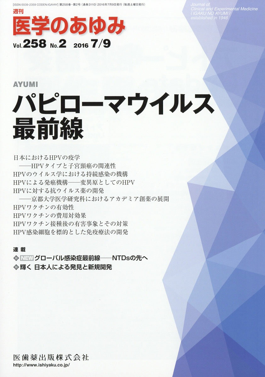 医学のあゆみ 2016年 7/9号 [雑誌]