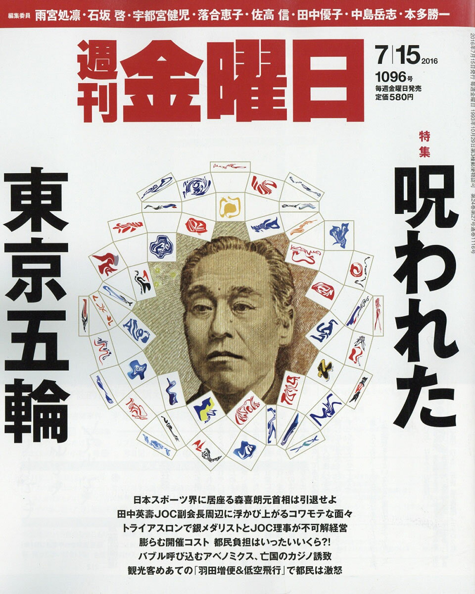 週刊 金曜日 2016年 7/15号 [雑誌]