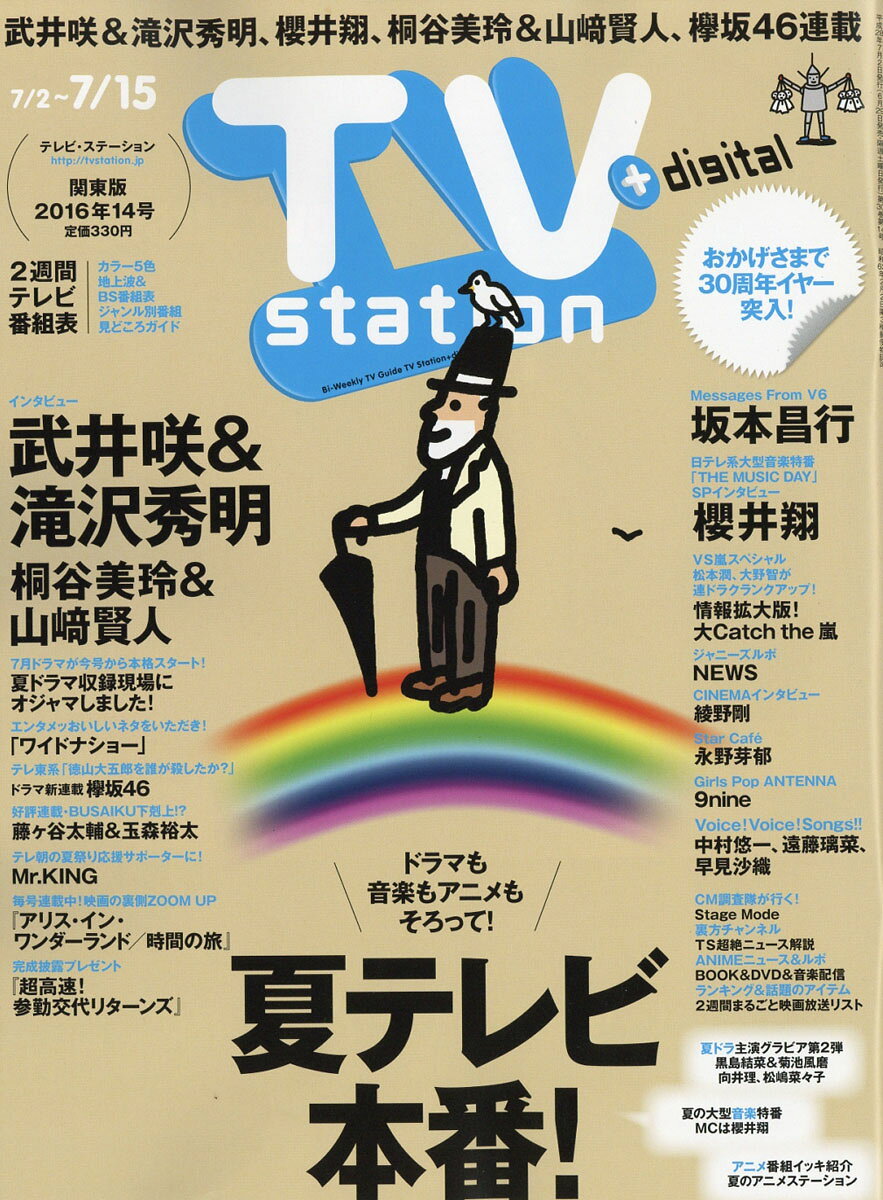 TV station (テレビステーション) 関東版 2016年 7/2号 [雑誌]