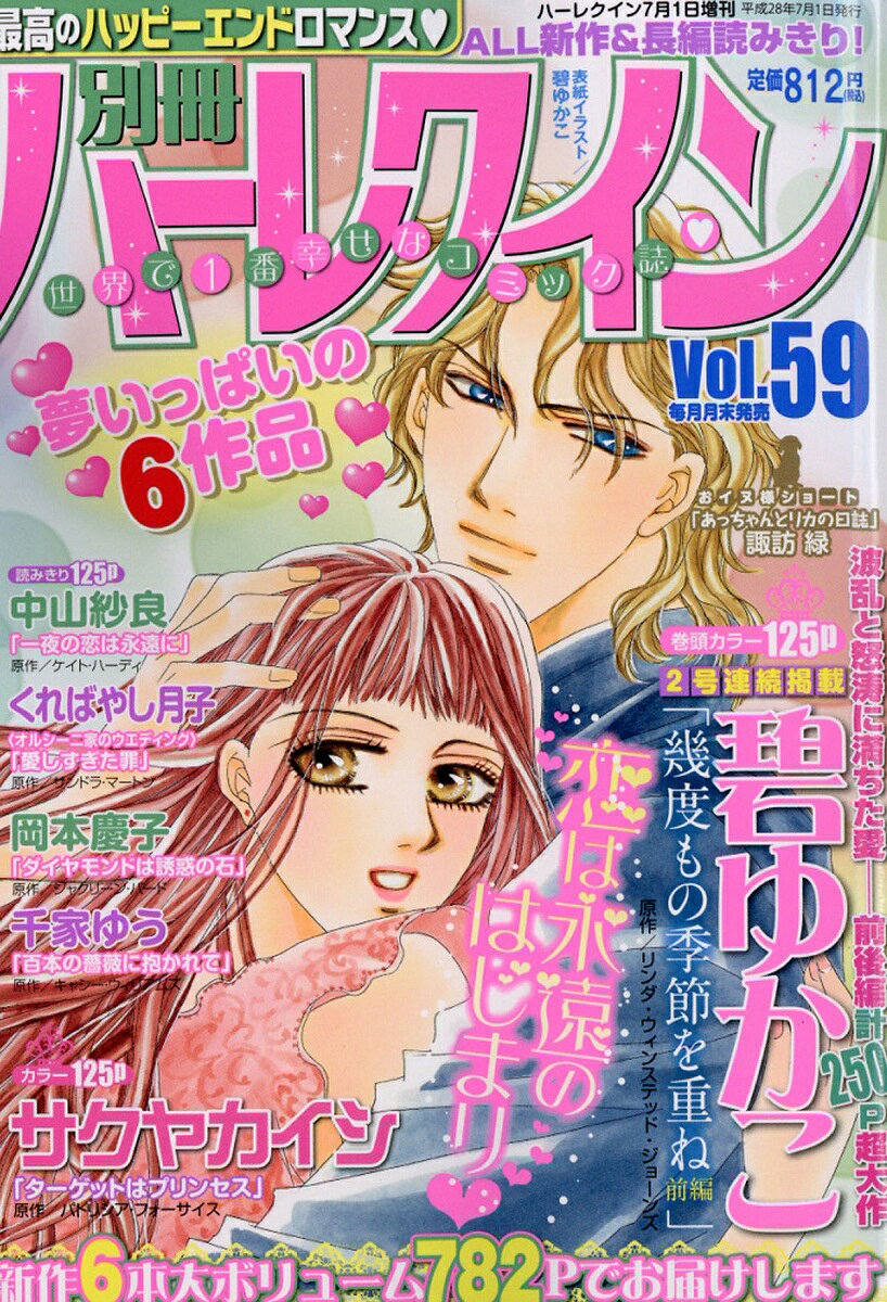 別冊ハーレクイン Vol.59 2016年 7/1号 [雑誌]