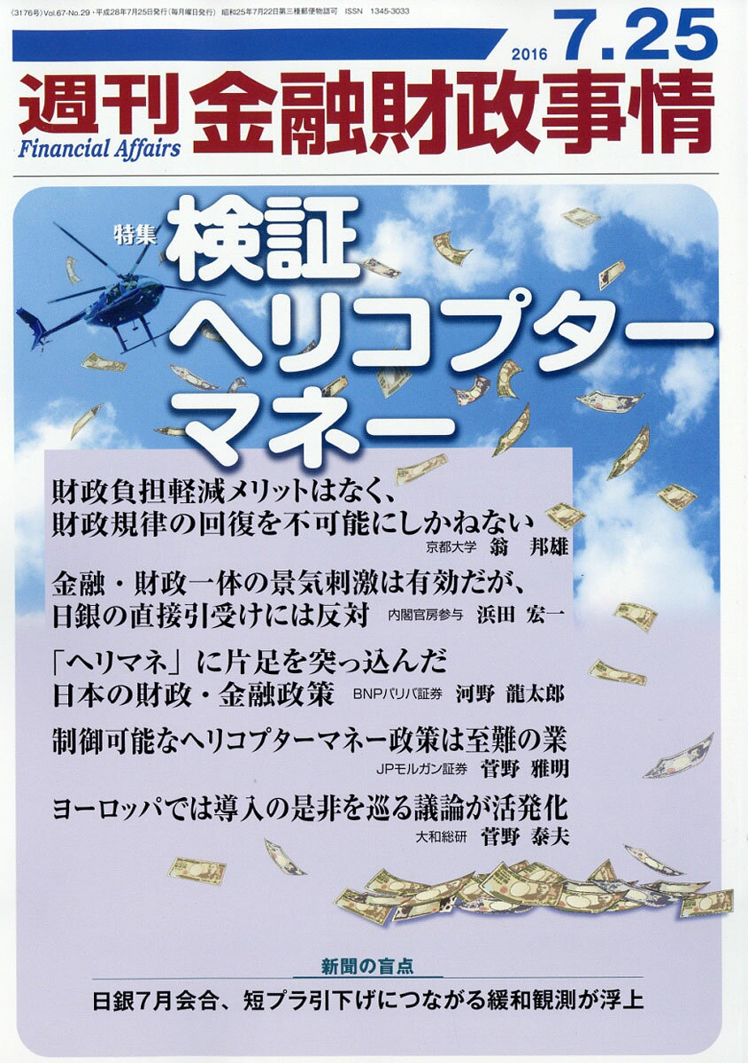 週刊 金融財政事情 2016年 7/25号 [雑誌]