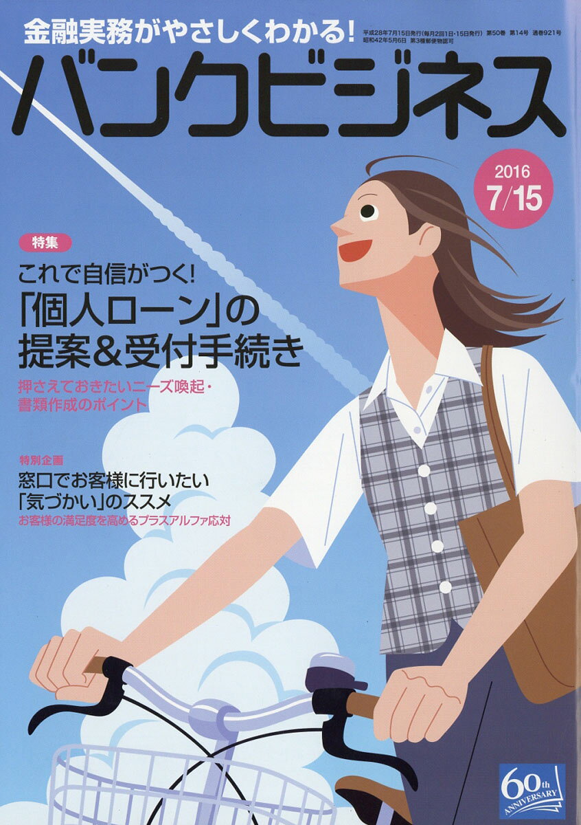 バンクビジネス 2016年 7/15号 [雑誌]