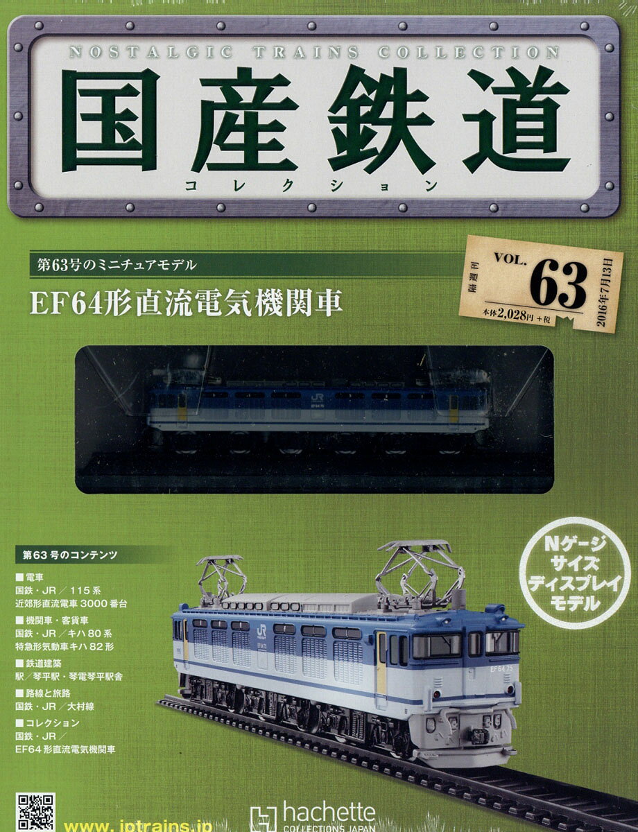 隔週刊 国産鉄道コレクション 2016年 7/13号 [雑誌]
