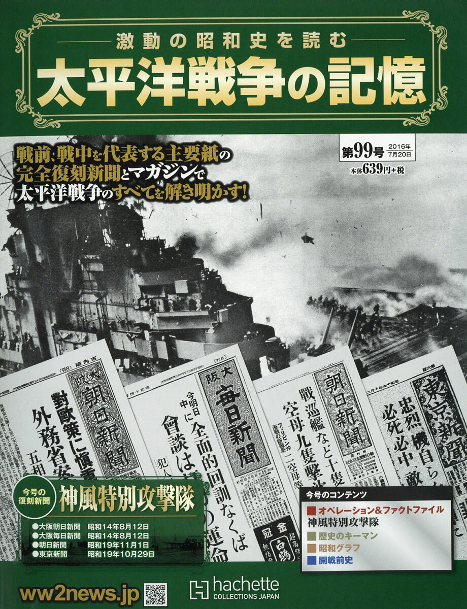 週刊 太平洋戦争の記憶 2016年 7/20号 [雑誌]