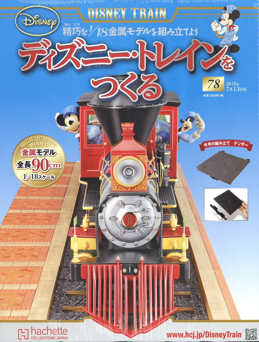 ディズニー・トレインをつくる 2016年 7/13号 [雑誌]