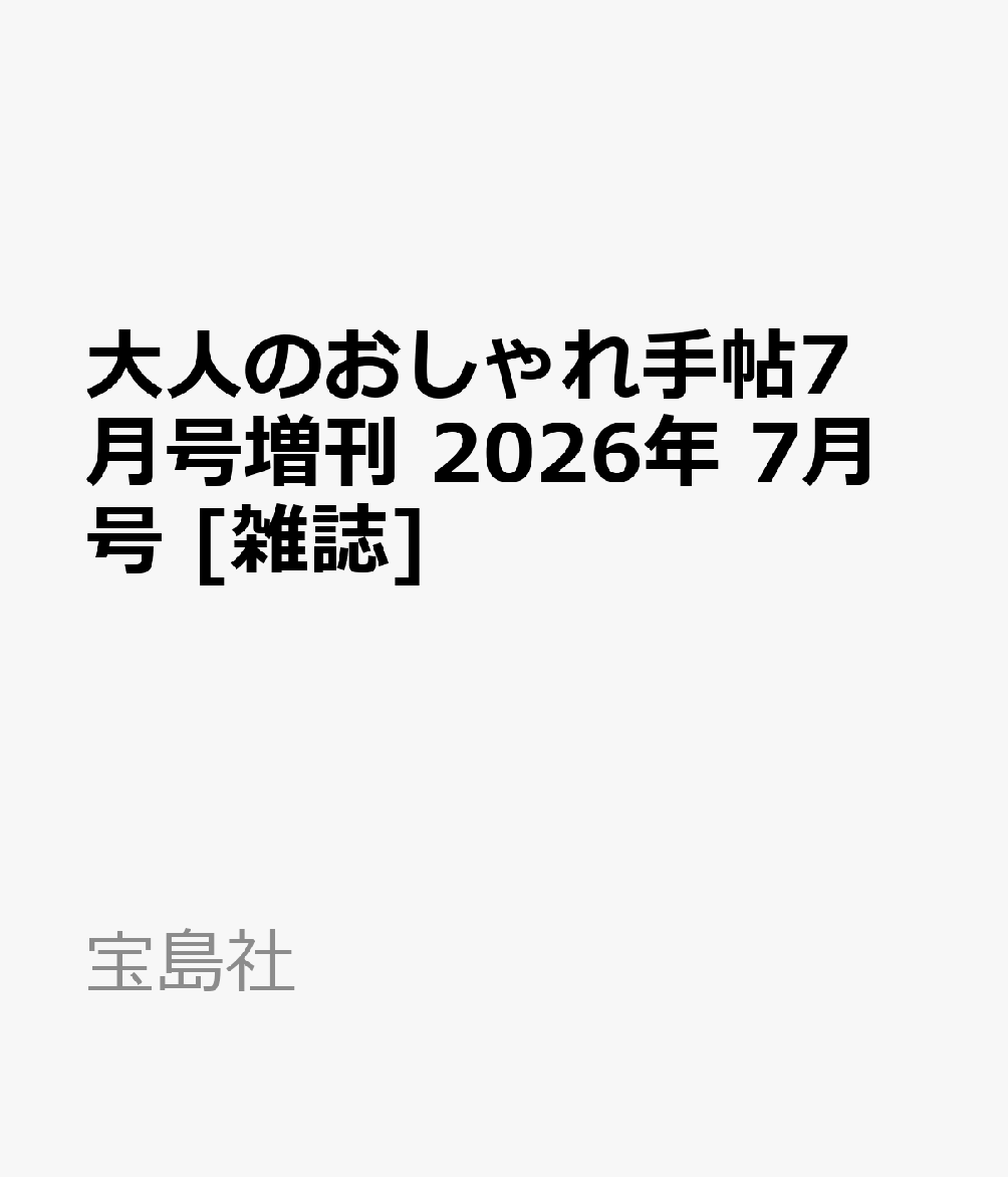 大人のおしゃれ手帖7月号増刊 2026年 7月号 [雑誌]