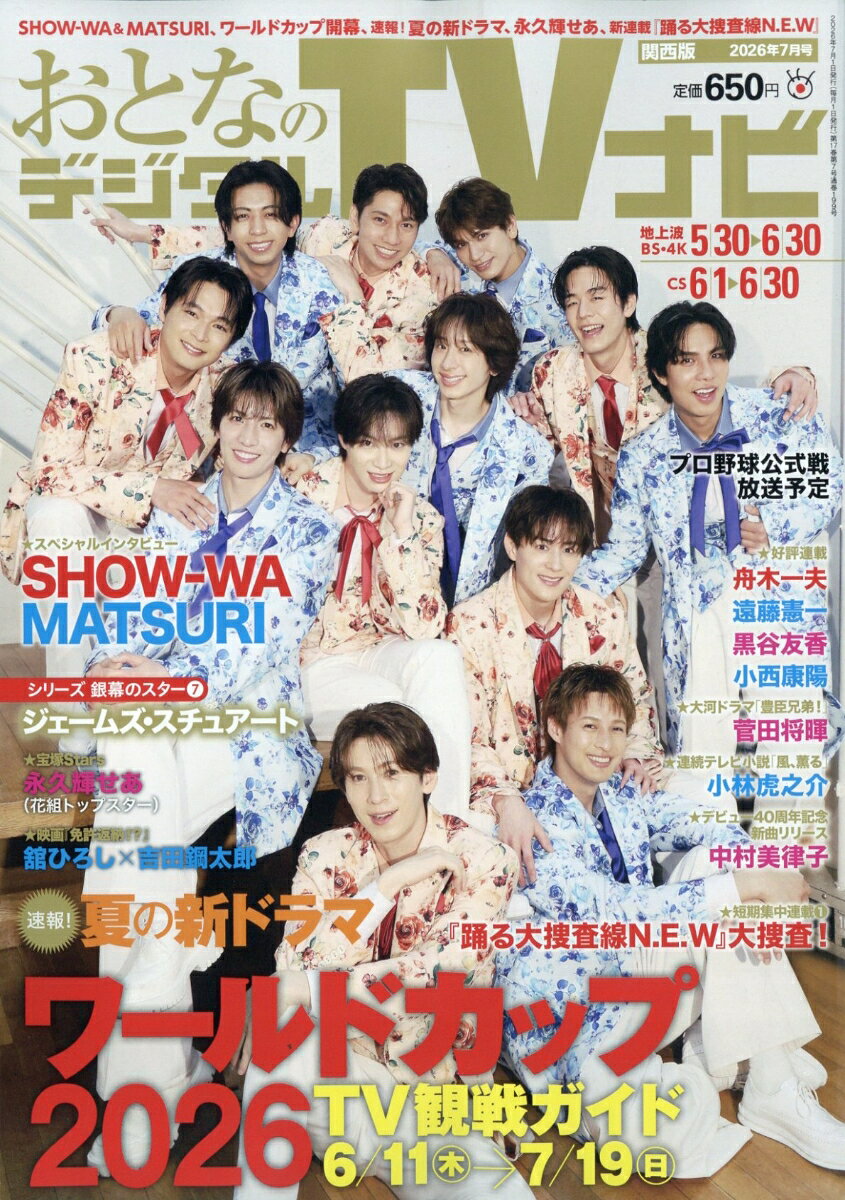 おとなのデジタルTVナビ 関西版 2026年 7月号 [雑誌]