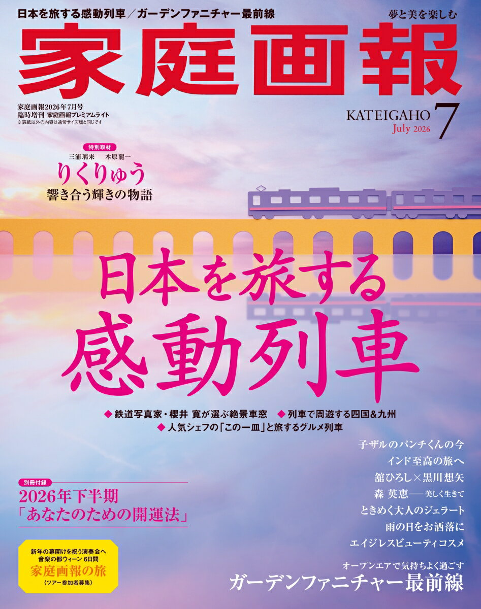 家庭画報プレミアムライト版 2026年 7月号 [雑誌]