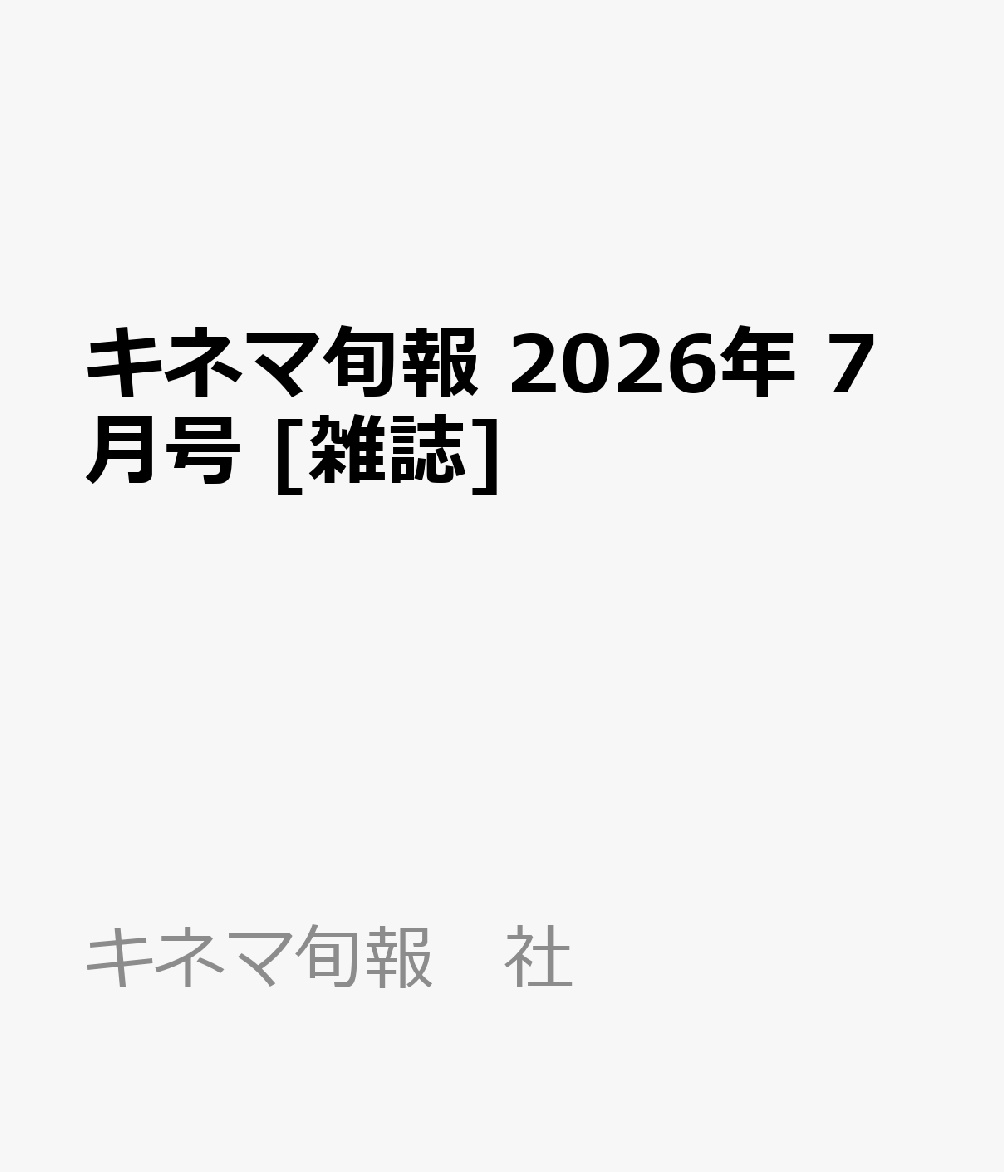 キネマ旬報 2026年 7月号 [雑誌]