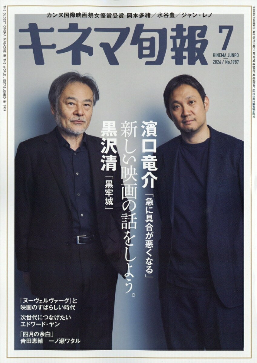 キネマ旬報 2026年 7月号 [雑誌]