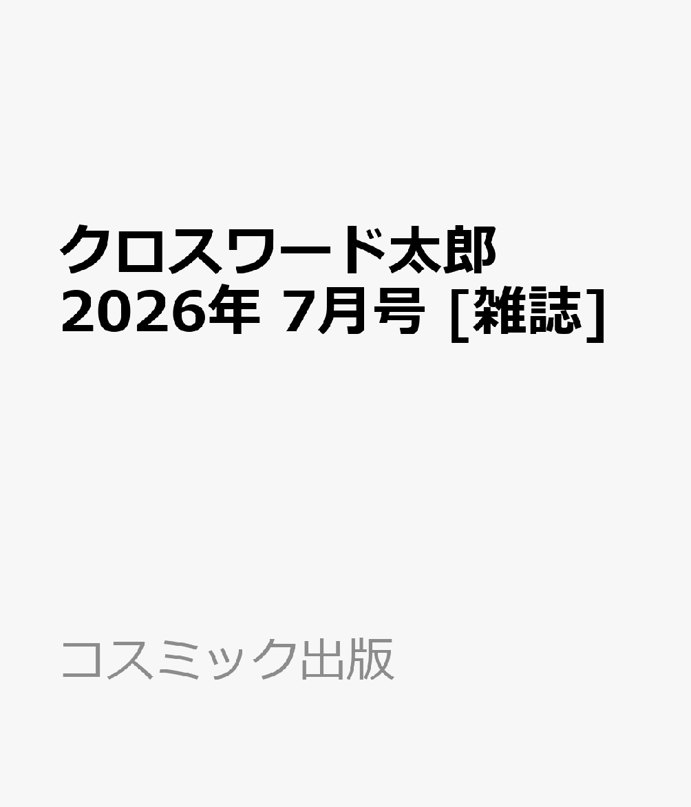 クロスワード太郎 2026年 7月号 [雑誌]