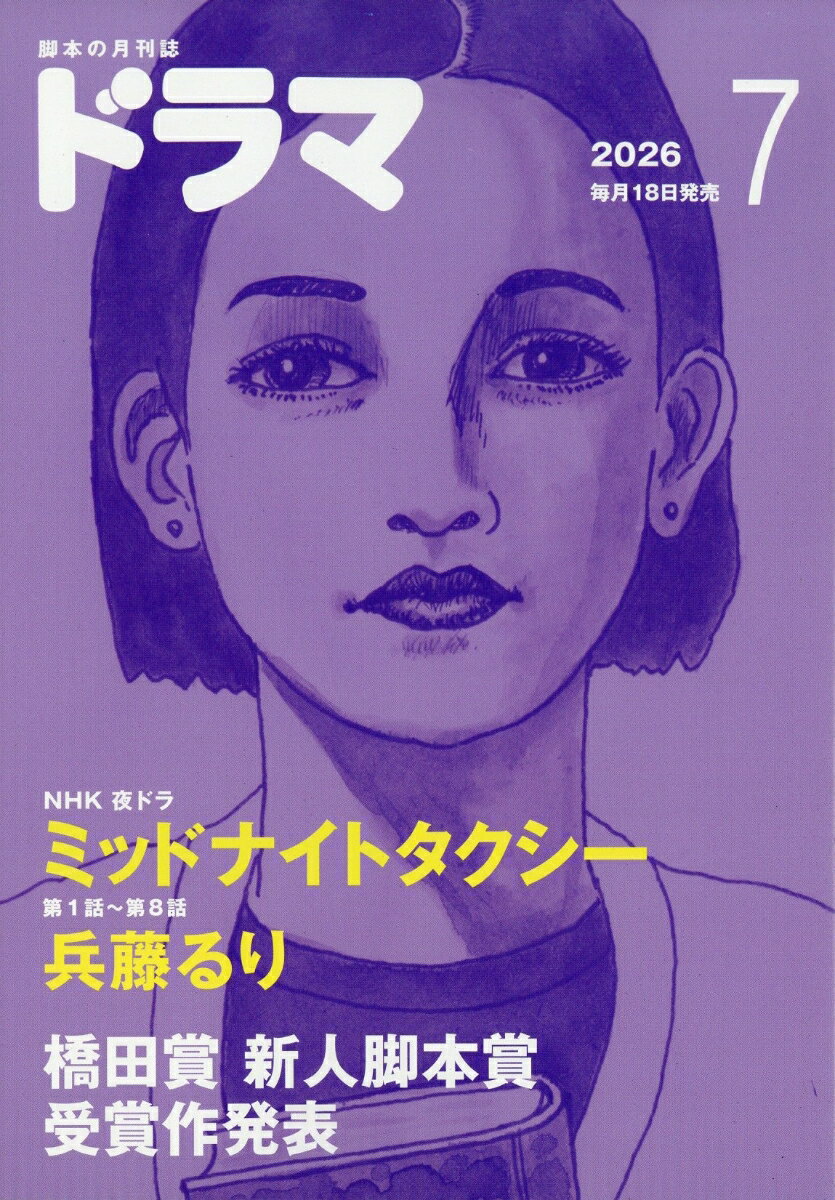 ドラマ 2026年 7月号 [雑誌]