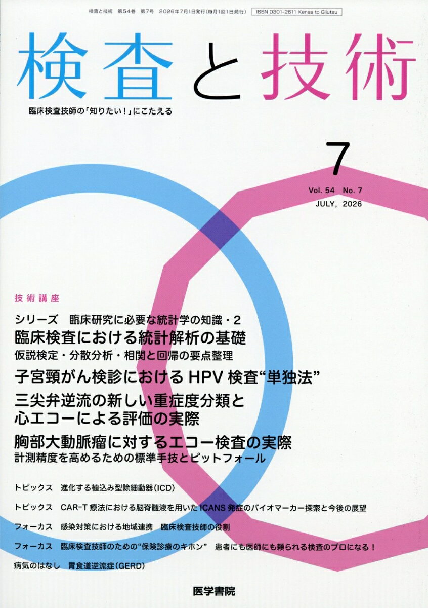 検査と技術 2026年 7月号 [雑誌]