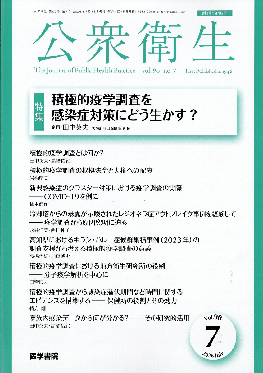 公衆衛生 2026年 7月号 [雑誌]