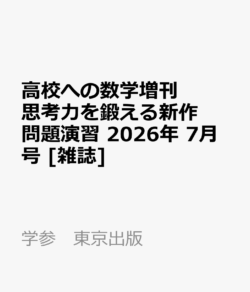 高校への数学増刊 思考力を鍛える新作問題演習 2026年 7月号 [雑誌]