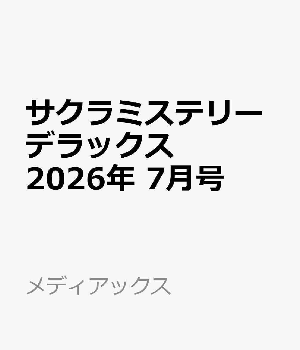 サクラミステリーデラックス 2026年 7月号 [雑誌]